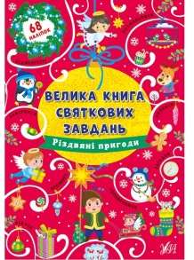 Книжка А4 "Велика книга святкових завдань. Різдвяні пригоди" Ула