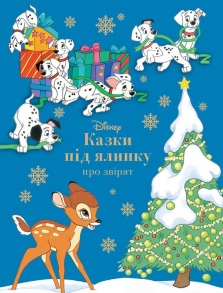 Книжка А4 "Disney. Казки під ялинку про звірят" Egmont