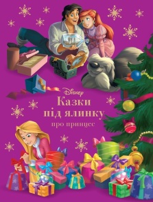 Книжка А4 "Disney. Казки під ялинку. Про принцес" Egmont
