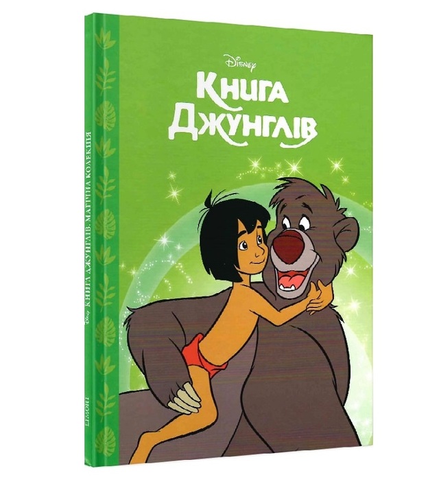 Книжка А4 "Магічна колекція. Книга джунглів" Egmont