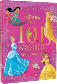 Книжка В4 "Disney. 101 казка про принцес" Egmont