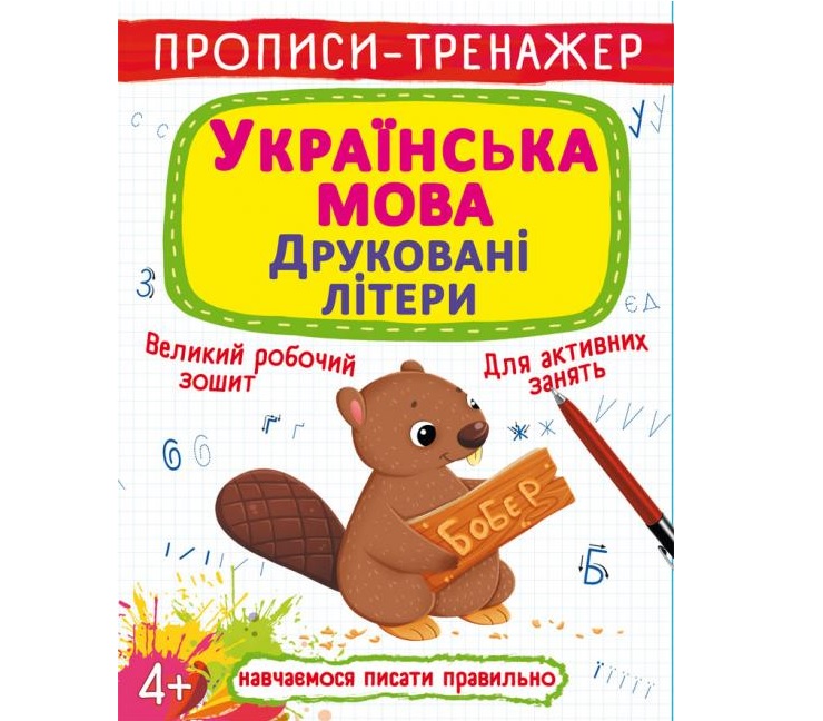 Прописи-тренажер А4 "Навчаємося писати правильно. Українська мова. Друковані літери" 4+ Кристал Бук