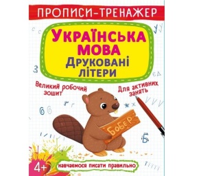 Прописи-тренажер А4 "Навчаємося писати правильно. Українська мова. Друковані літери" 4+ Кристал Бук