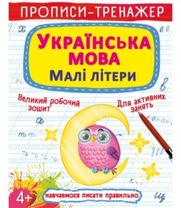 Прописи-тренажер А4 "Навчаємося писати правильно. Українська мова. Малі літери" 4+ Кристал Бук