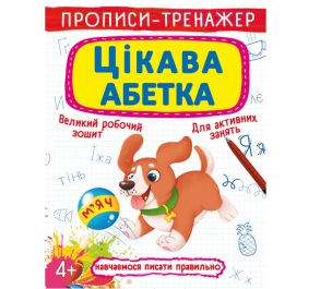 Прописи-тренажер А4 "Навчаємося писати правильно. Цікава абетка" 4+ Кристал Бук