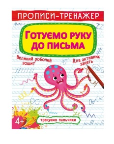 Прописи-тренажер А4 "Тренуємо пальчики. Готуємо руку до письма" 4+ Кристал Бук