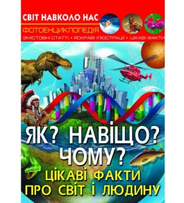 Енциклопедія А4 "Світ навколо нас. Як? Навіщо? Чому? Цікаві факти про світ і людину" Кристал Бук