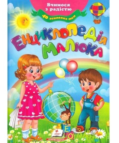 Книжка А4 "Улюблені автори. Енциклопедія малюка." (м'яка обкладинка) Пегас