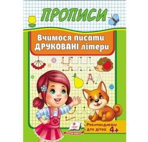 Прописи А5: "Корисні прописи: Вчимося писати друковані літери" Пегас