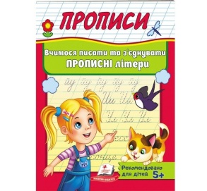 Прописи А5: "Корисні прописи: Вчимося писати та з'єднувати прописні літери" Пегас