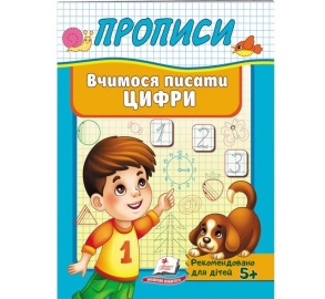 Прописи А5: "Корисні прописи: Вчимося писати цифри" Пегас