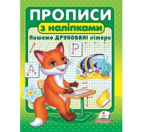 Прописи А5 "Цікаві прописи: Пишемо друковані літери (Лисичка)" + наліпки Пегас