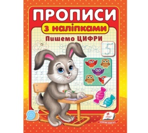 Прописи А5 "Цікаві прописи: Пишемо цифри (Зайчик)" + наліпки Пегас