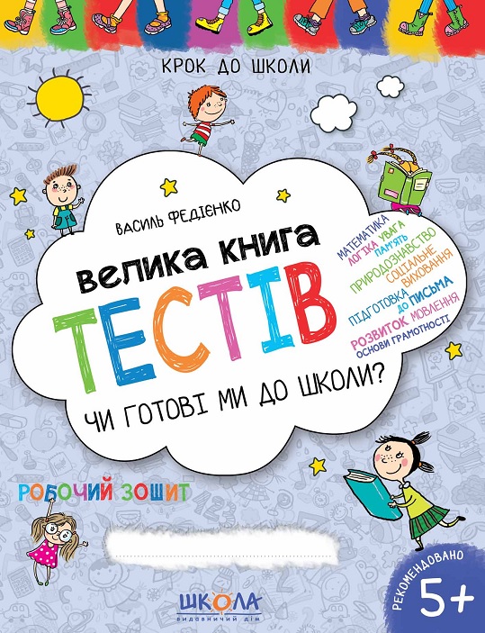 Прописи А4: "Крок до школи: Велика книга тестів. Чи готові ми до школи?" (Федієнко В.) Школа