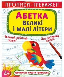 Прописи-тренажер А4 "Навчаємося писати правильно. Абетка. Великі і малі літери" 4+ Кристал Бук
