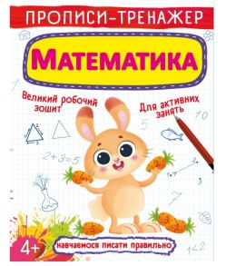 Прописи-тренажер А4 "Навчаємося писати правильно. Математика" 4+ Кристал Бук