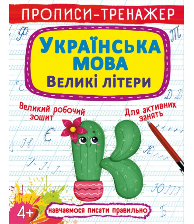 Прописи-тренажер А4 "Навчаємося писати правильно. Українська мова. Великі літери" 4+ Кристал Бук