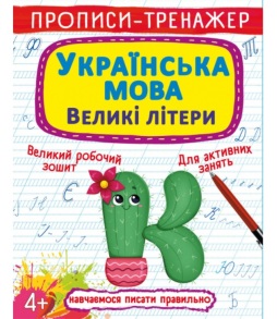 Прописи-тренажер А4 "Навчаємося писати правильно. Українська мова. Великі літери" 4+ Кристал Бук
