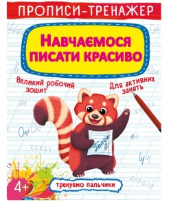 Прописи-тренажер А4 "Тренуємо пальчики. Навчаємося писати красиво" 4+ Кристал Бук
