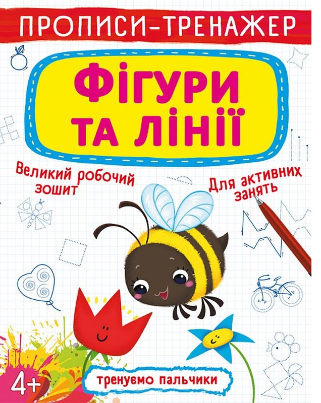 Прописи-тренажер А4 "Тренуємо пальчики. Фігури та лінії" 4+ Кристал Бук