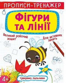 Прописи-тренажер А4 "Тренуємо пальчики. Фігури та лінії" 4+ Кристал Бук