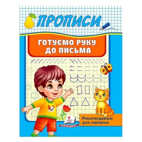 Прописи А5: "Корисні прописи: Готуємо руку до письма" Пегас
