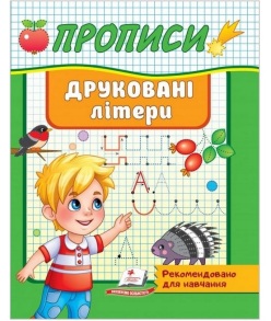Прописи А5: "Корисні прописи: Друковані літери" Пегас