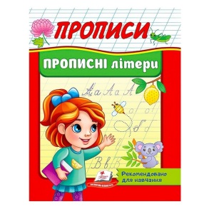 Прописи А5: "Корисні прописи: Прописні літери" Пегас