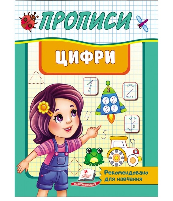 Прописи А5: "Корисні прописи: Цифри" Пегас
