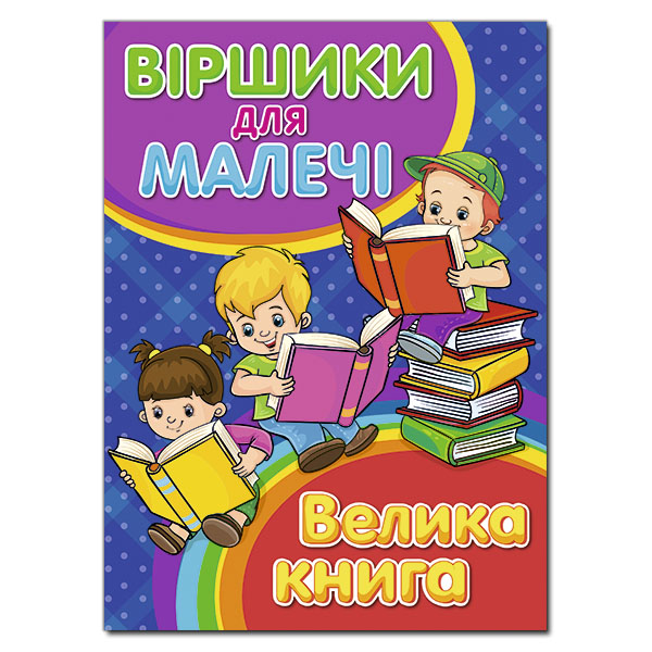 Книжка А4 "Велика книга. Віршики для малечі" Глорія