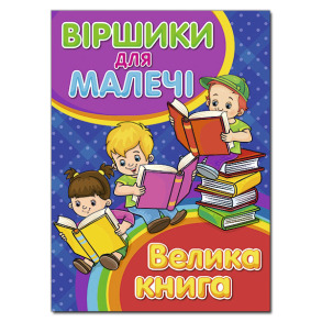 Книжка А4 "Велика книга. Віршики для малечі" Глорія