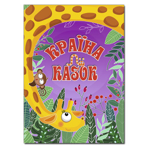 Книжка А4 "Країна Казок" (фіолетова) Глорія