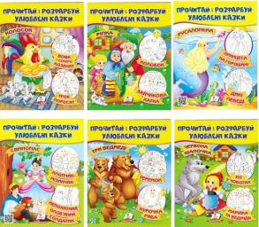 Розмальовка А4 8 арк. "Прочитай і розфарбуй. Улюблені казки" (пегас)