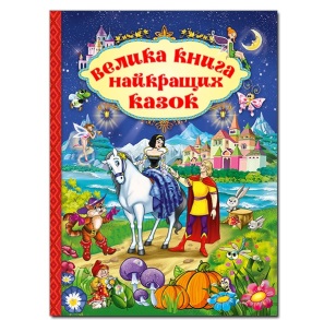 Книжка А4 "Велика книга. Велика книга найкращих казок" Глорія