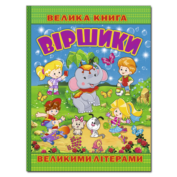 Книжка А4 "Велика книга. Віршики великими літерами" Глорія