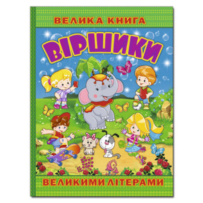 Книжка А4 "Велика книга. Віршики великими літерами" Глорія