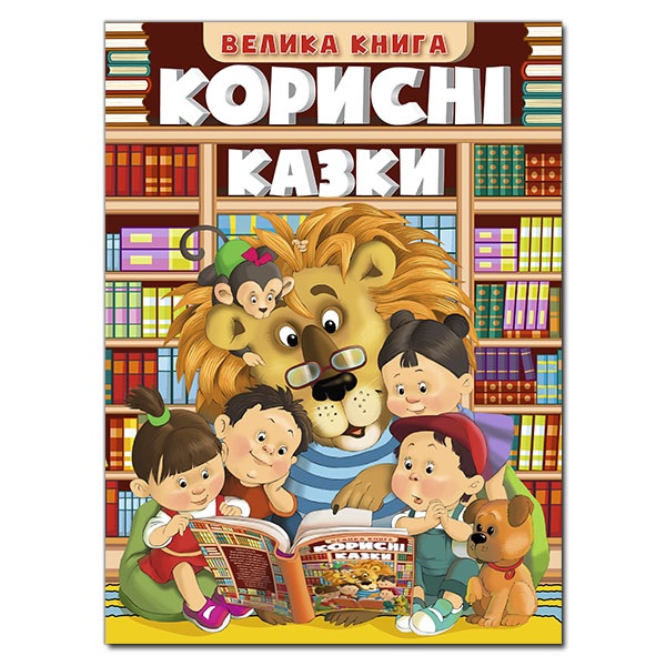 Книжка А4 "Велика книга. Корисні казки" Глорія