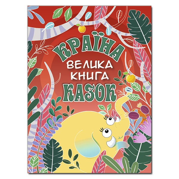 Книжка А4 "Велика книга. Країна казок" Глорія