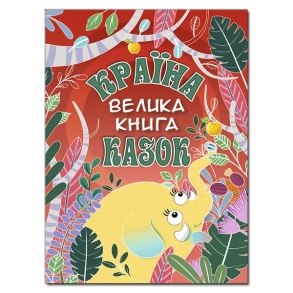 Книжка А4 "Велика книга. Країна казок" Глорія