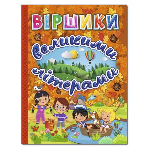 Книжка А4 "Віршики великими літерами (помаранчева)" Глорія