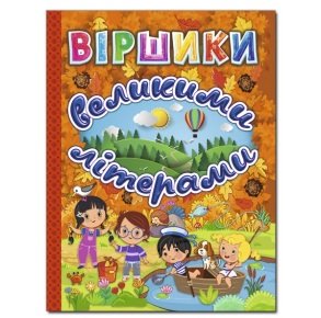 Книжка А4 "Віршики великими літерами (помаранчева)" Глорія