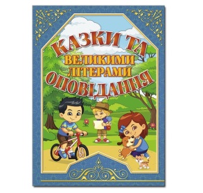 Книжка А4 "Казки та оповідання великими літерами" (синя) Глорія