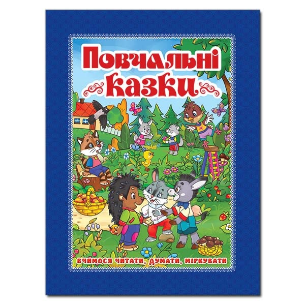 Книжка А4 "Повчальні казки" (синя) Глорія