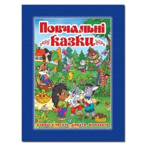 Книжка А4 "Повчальні казки" (синя) Глорія