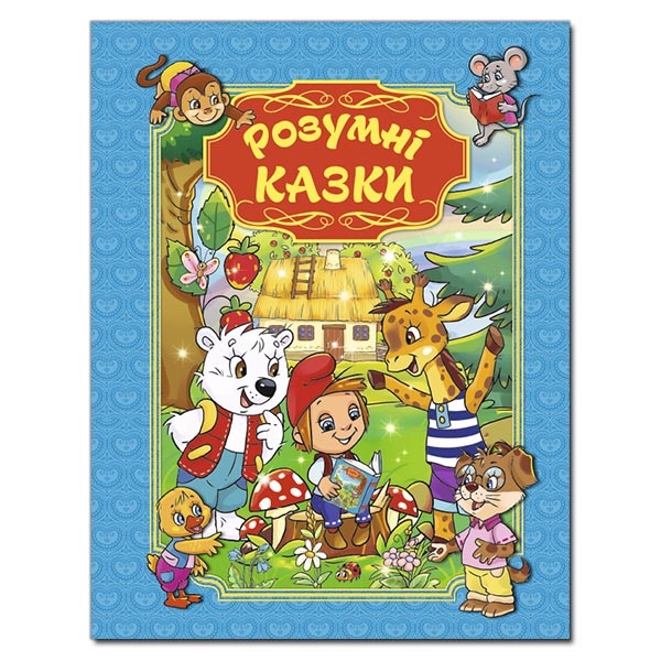 Книжка А4 "Розумні казки" (блакитна) Глорія