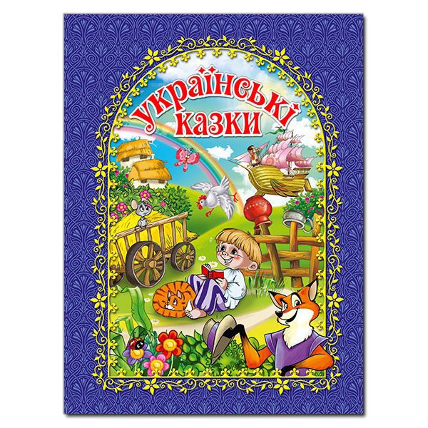 Книжка А4 "Українські казки" (синя) Глорія