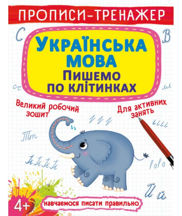 Прописи-тренажер А4 "Навчаємося писати правильно. Українська мова. Пишемо по клітинках" Кристал Бук