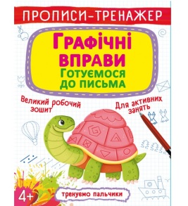 Прописи-тренажер А4 "Тренуємо пальчики. Графічні вправи. Готуємося до письма" 4+ Кристал Бук