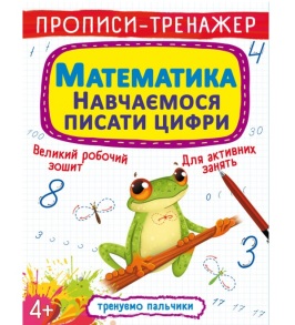 Прописи-тренажер А4 "Тренуємо пальчики. Математика. Навчаємося писати цифри" 4+ Кристал Бук