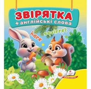 Книжка В7 "Навколишній світ. Звірятка + англійські слова" Пегас